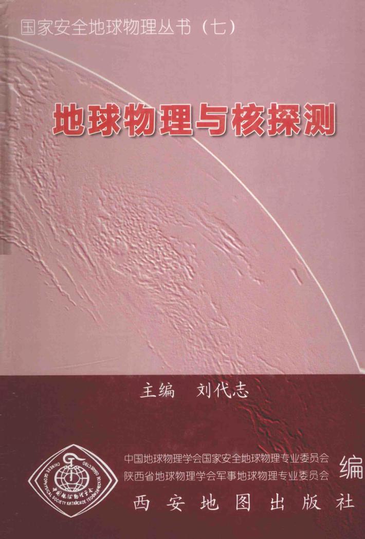地球物理与核探测 封面