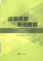 法语语音听说教程 封面
