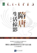 隋唐生活掠影 封面