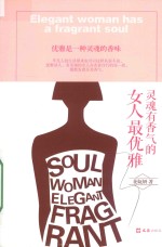 灵魂有香气的女人最优雅 封面