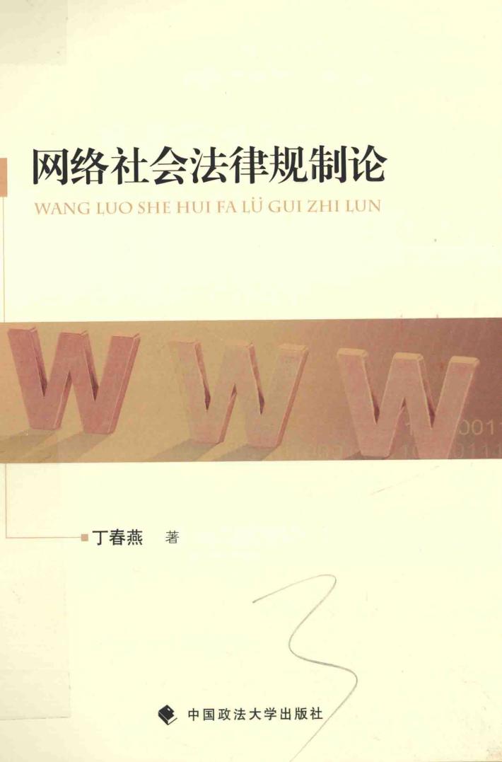 网络社会法律规制论 封面