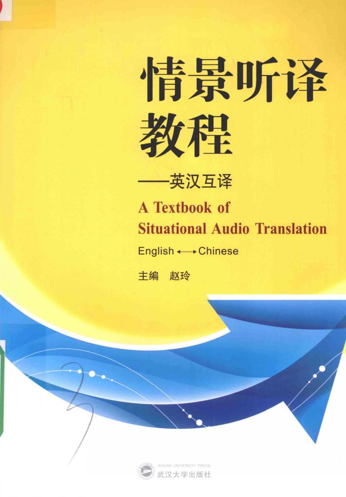 情景听译教程  英汉互译 封面
