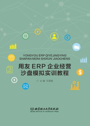 用友ERP企业经营沙盘模拟实训教程 封面