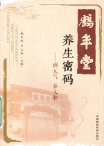 鹤年堂养生密码  调元气  养太和 封面