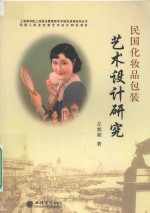 民国化妆品包装艺术设计研究 封面