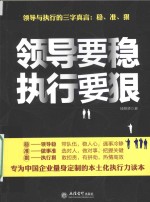 领导要稳  执行要狠 封面