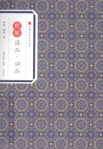 经典传家  图解诗品  词品 封面