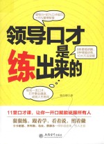 去梯言  领导口才是练出来的 封面
