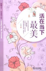 活在当下最美  把握当下，过幸福人生 封面