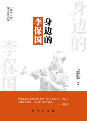 身边的李保国 封面