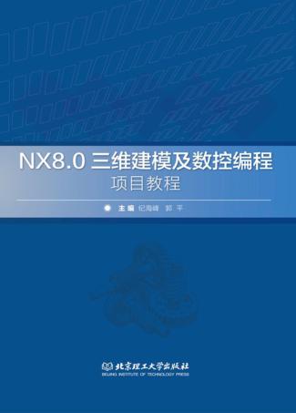 NX 8.0三维建模及数控编程项目教程 封面