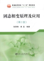 固态相变原理及应用  第2版 封面
