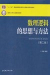 数理逻辑的思想与方法 封面