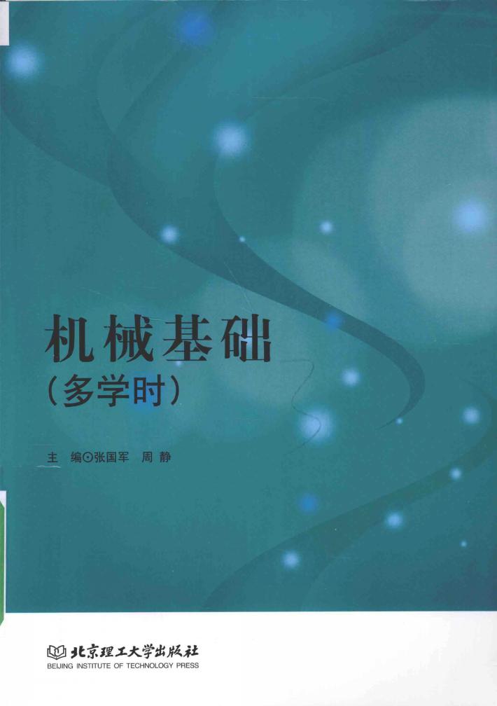 机械基础  多学时 封面