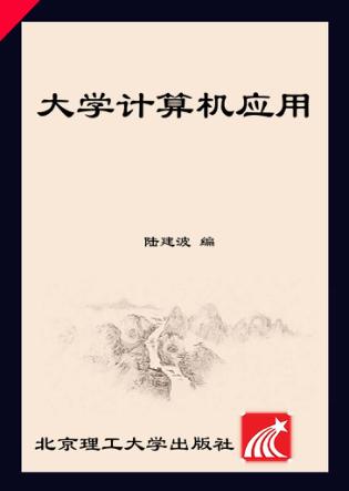大学计算机应用 封面