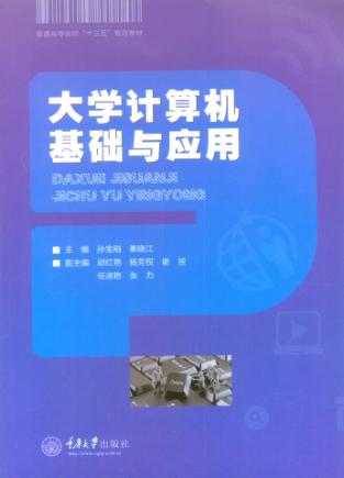 大学计算机基础与应用 封面