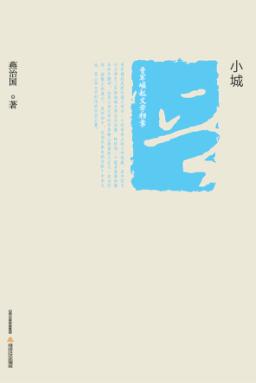 晋军崛起文学档案  小城 封面