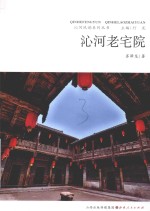 沁河风韵系列丛书  沁河老宅院 封面