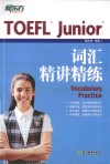 新东方 TOEFL Junior词汇精讲精练 封面