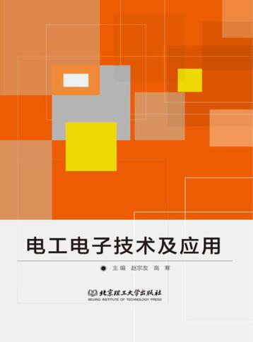 电工电子技术及应用 封面