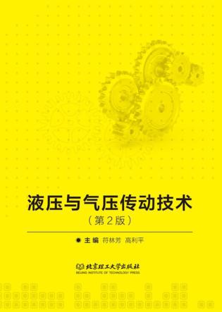 液压与气压传动技术  第2版 封面