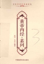 黄帝内经  素问 封面