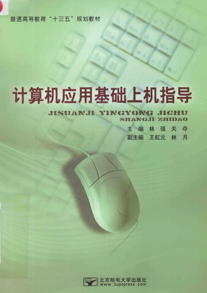 计算机应用基础上机指导 封面