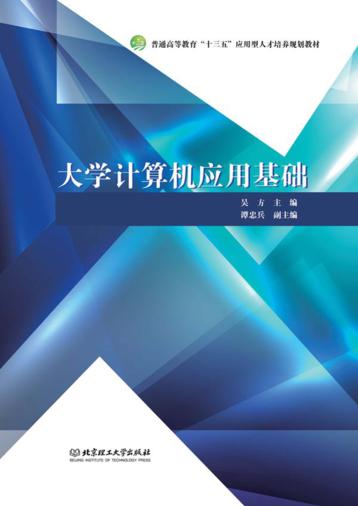 大学计算机应用基础 封面