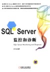 SQL Server监控和诊断 封面