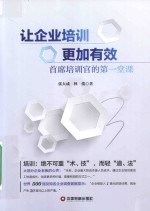 让企业培训更加有效  首席培训官的第一堂课 封面