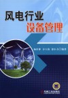 风电行业设备管理 封面