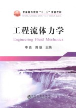 工程流体力学 封面