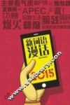 新词语漫话  2015版 封面