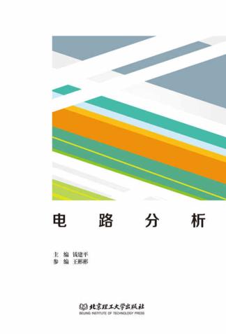 电路分析 封面