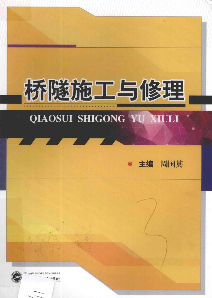 桥隧施工与修理 封面