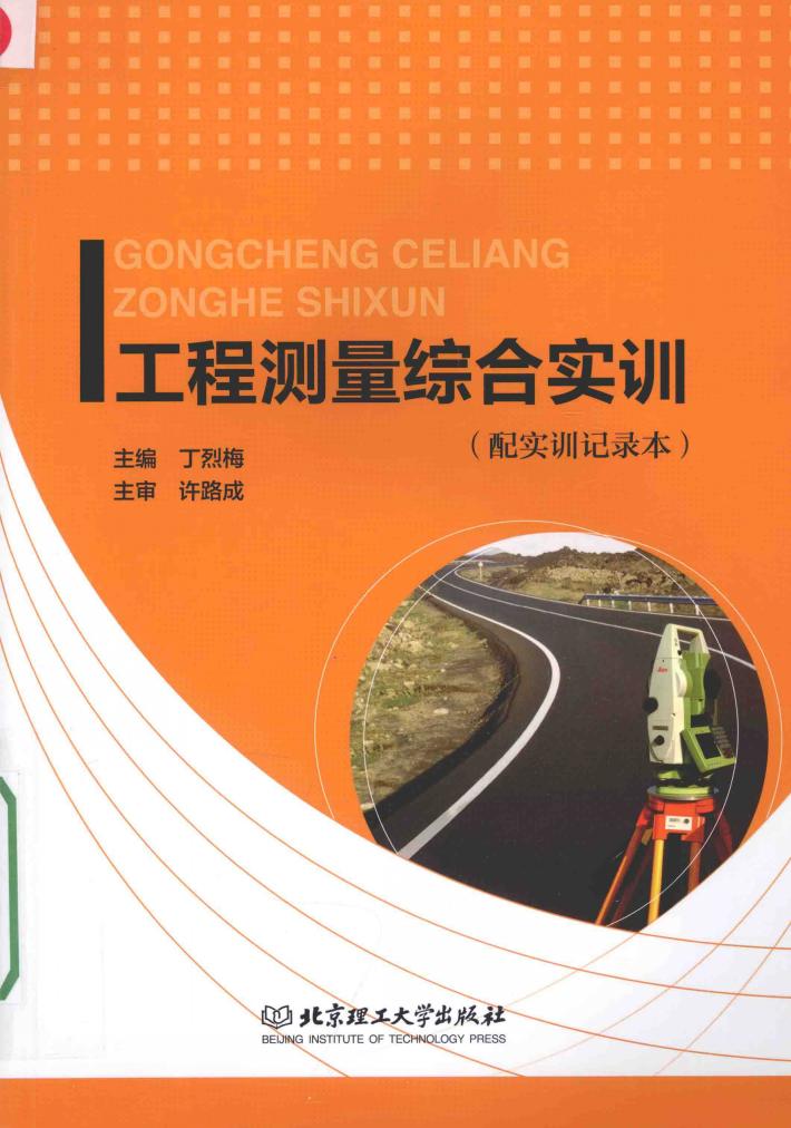 工程测量综合实训  配实训记录本 封面
