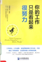 你的工作只是看起来很努力 封面