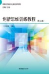 创新思维训练教程 封面