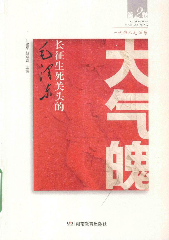 大气魄  长征生死关头的毛泽东 封面