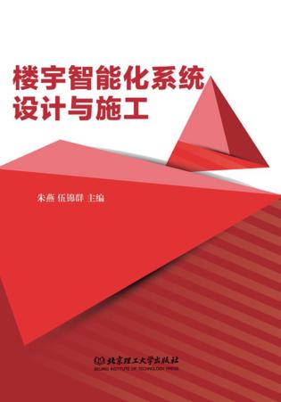 楼宇智能化系统设计与施工 封面
