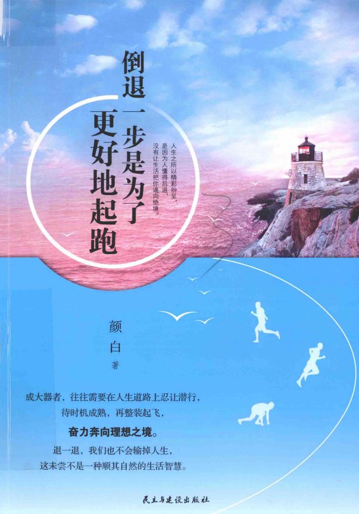 倒退一步是为了更好地起跑 封面