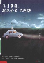 为了梦想，拼尽全力又何妨 封面