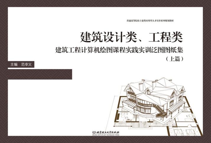 建筑设计类、工程类建筑工程计算机绘图课程实践实训泛图图纸集  上 封面