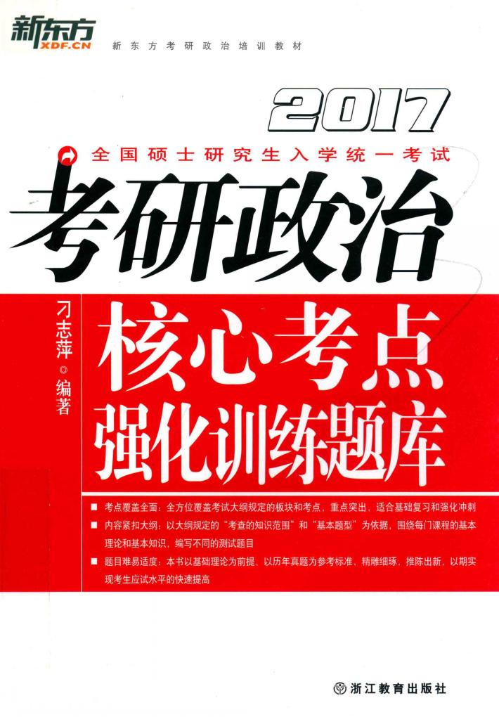 考研政治核心考点强化训练题库  2017版 封面