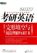 考研英语完形填空与阅读理解PART B  新题型  2017 封面
