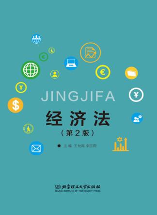 经济法 封面