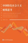 中国特色社会主义财税思考 封面