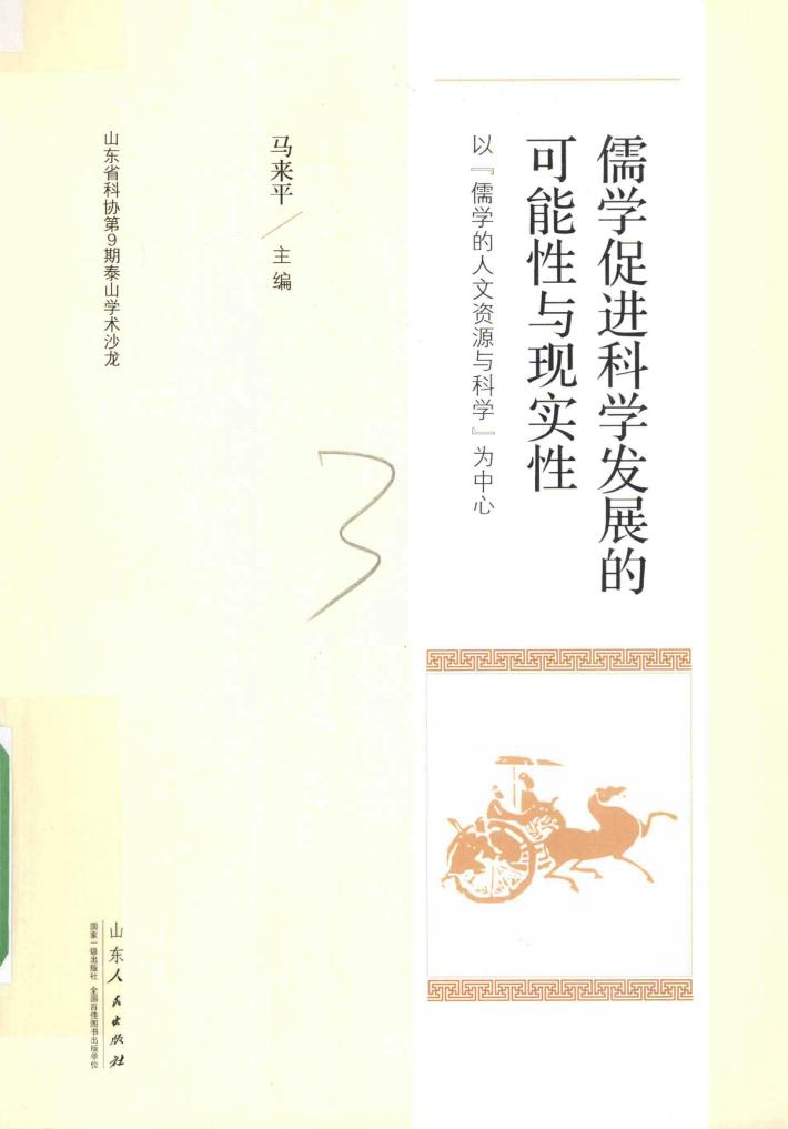 儒学促进科学发展的可能性与现实性  以“儒学的人文资源与科学”为中心 封面