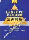 公务员录用考试  15天快速突破  常识判断  2016-2017版 封面