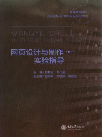 网页设计与制作实验指导 封面